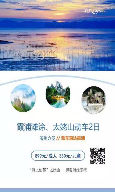 【动车直达霞浦】霞浦滩涂、太姥山动车2日